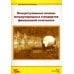 Концептуальные основы международных стандартов финансовой отчетности
