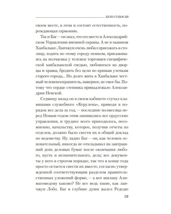 Дело Судьи Ди: роман