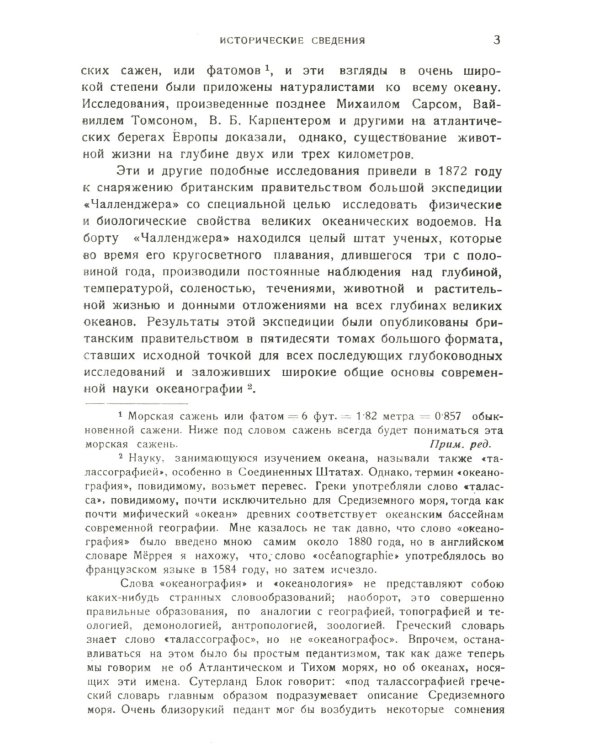 Океан: Общий очерк науки о море