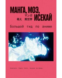 Манга, моэ, исекай: Большой гид по аниме