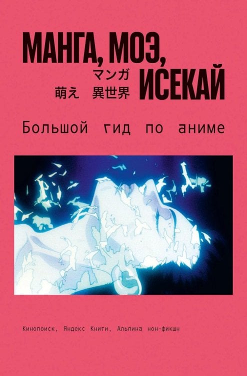 Обложка книги «Манга, моэ, исекай: Большой гид по аниме» — None, ISBN 9785002237562