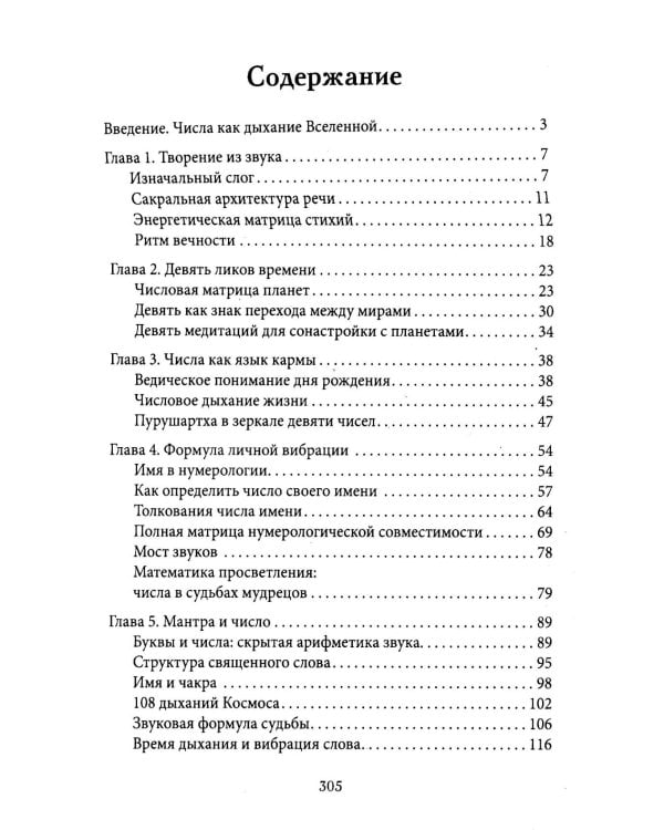 Нумерология Вед.Тайны чисел и сакральных звуков