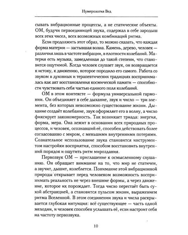 Нумерология Вед.Тайны чисел и сакральных звуков