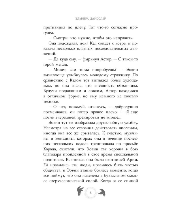 Эовин. Выбор воительницы
