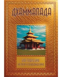 Дхаммапада