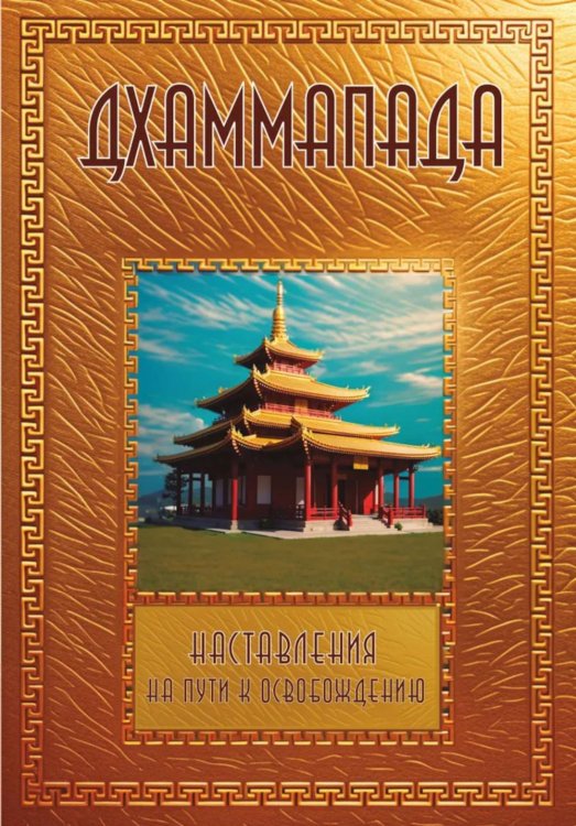 Дхаммапада