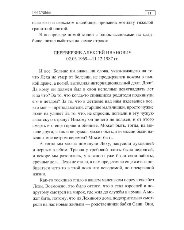 Три судьбы: роман