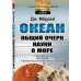 Океан: Общий очерк науки о море