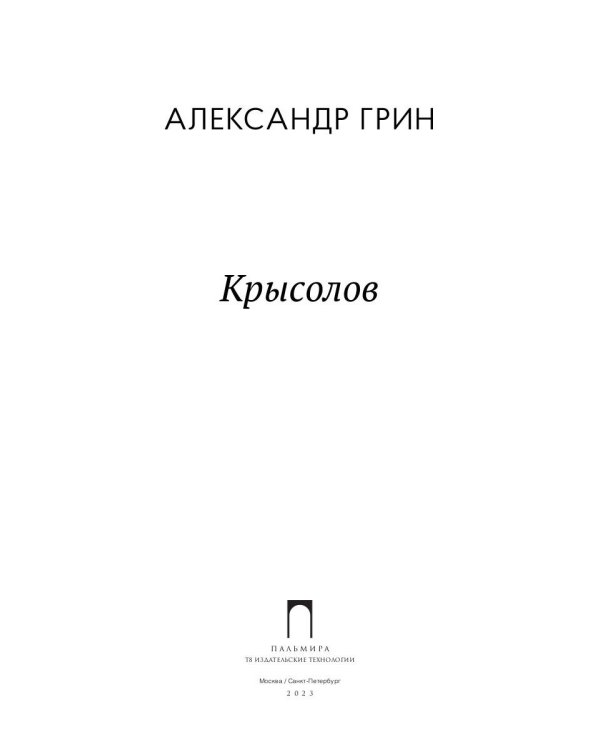 Крысолов: рассказы