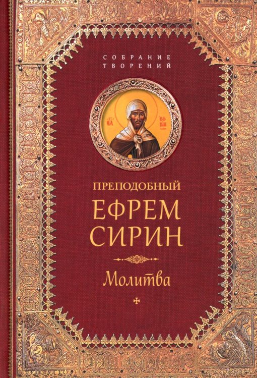 Собрание творений Творения. Молитва