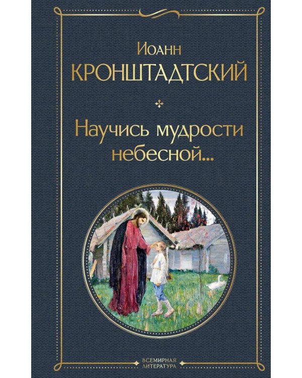 Дополнительное изображение книги «Научись мудрости небесной...»