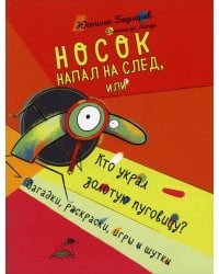 Носок напал на след, или Кто украл золотую пуговицу. Загадки, раскраски, игры и шутки