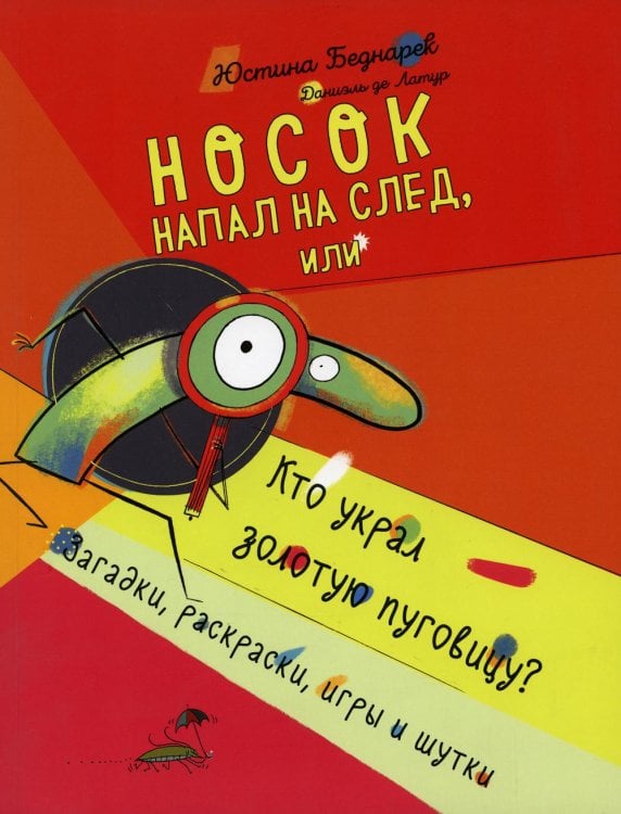 Носок напал на след, или Кто украл золотую пуговицу. Загадки, раскраски, игры и шутки Носок напал на след, или Кто украл золотую пуговицу. Загадки, раскраски, игры и шутки