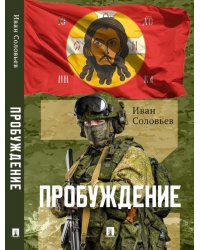 Пробуждение. Военно-приключенческая повесть