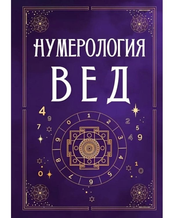 Нумерология Вед.Тайны чисел и сакральных звуков