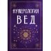 Нумерология Вед.Тайны чисел и сакральных звуков