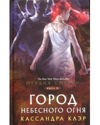 Орудия смерти. Город Небесного огня: роман