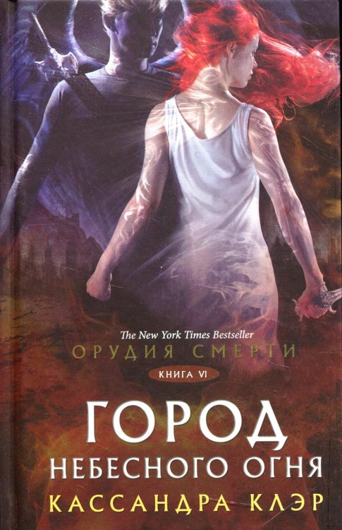 Миры Кассандры Клэр Орудия смерти. Город Небесного огня: роман
