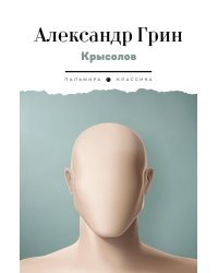 Крысолов: рассказы