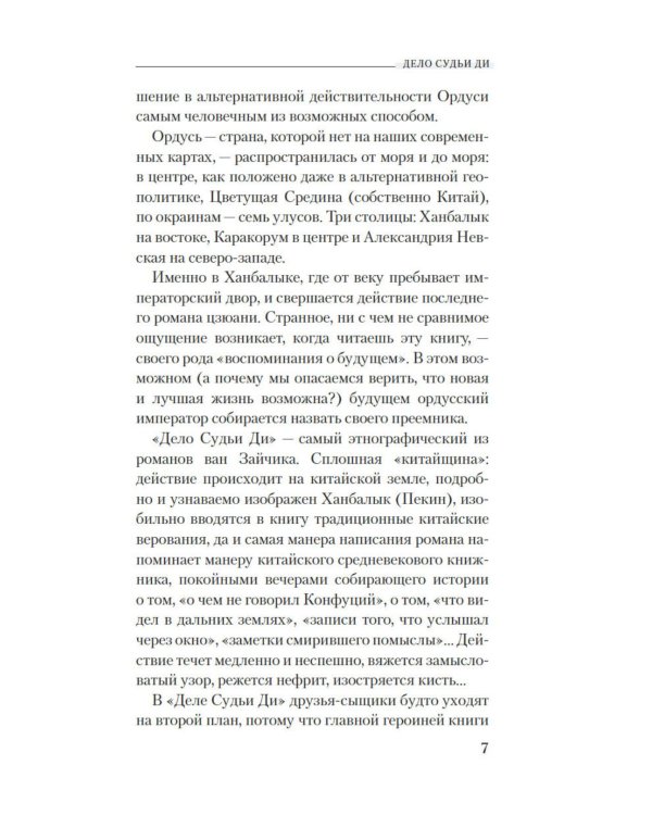 Дело Судьи Ди: роман