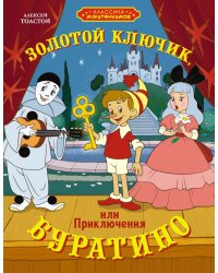 Золотой ключик, или Приключения Буратино: повесть-сказка