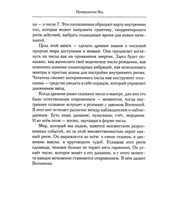 Нумерология Вед.Тайны чисел и сакральных звуков