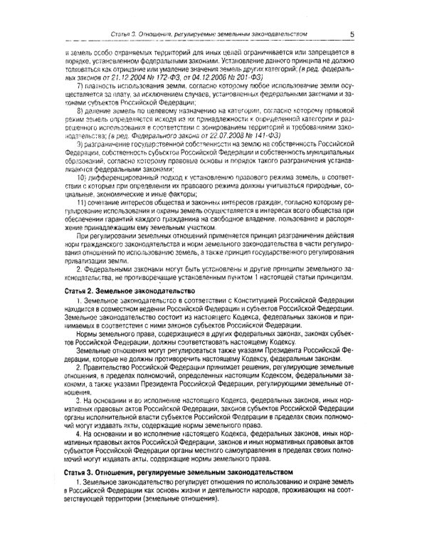 Земельный кодекс РФ (по сост. на 01.10.2023 г.)