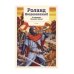 Роланд Несравненный. В пересказе Михаила Яснова