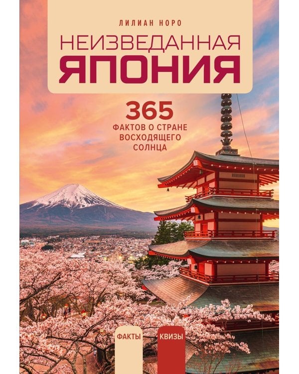 Дополнительное изображение книги «Неизведанная Япония: 365 фактов о Стране восходящего солнца»