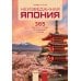 Дополнительное изображение книги «Неизведанная Япония: 365 фактов о Стране восходящего солнца»