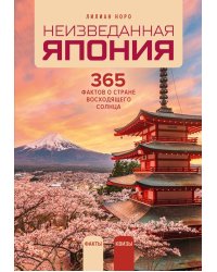 Неизведанная Япония: 365 фактов о Стране восходящего солнца