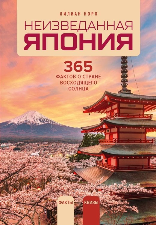 Обложка книги «Неизведанная Япония: 365 фактов о Стране восходящего солнца» — Норо Лилиан, ISBN 9785389316683