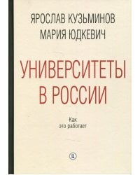 Университеты в России: как это работает. 2-е изд., перераб.и доп