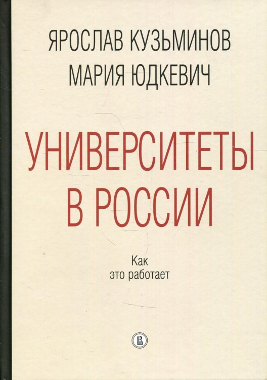 Университеты в России: как это работает. 2-е изд., перераб.и доп Университеты в России: как это работает. 2-е изд., перераб.и доп