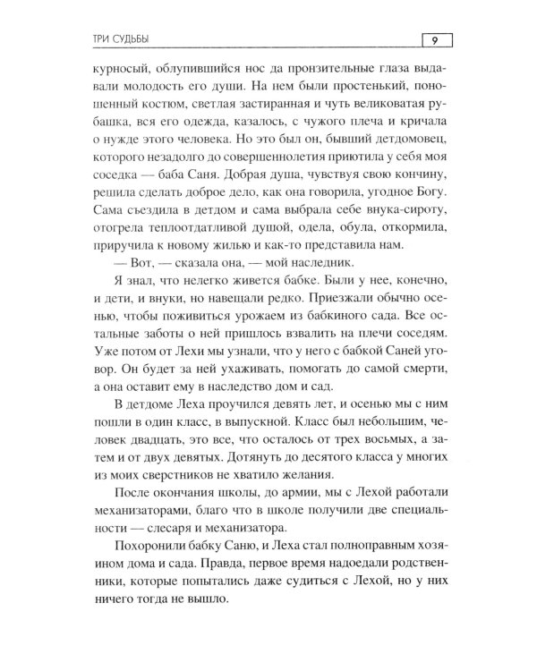 Три судьбы: роман
