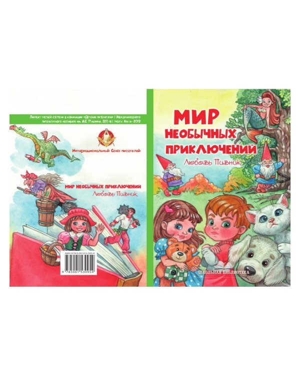 Мир необычных приключений