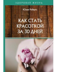 Как стать красоткой за 30 дней