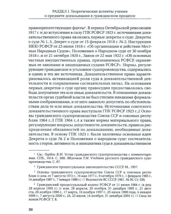 Концепция предмета доказывания в гражданском процессе: монография