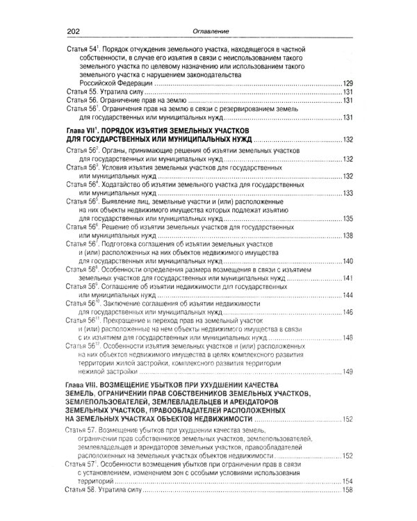 Земельный кодекс РФ (по сост. на 01.10.2023 г.)