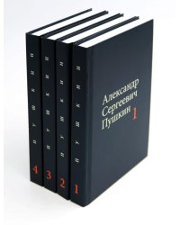 Пушкин А.С. Собрание сочинений в 4-х томах (комплект)
