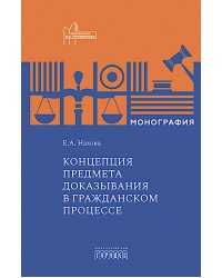 Концепция предмета доказывания в гражданском процессе: монография