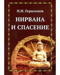Нирвана и спасение