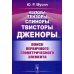 Векторы, тензоры, спиноры, твисторы, дженоры...: Поиск первичного геометрического элемента