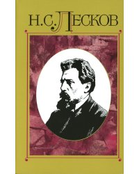 Лесков Н.С. С/с в 30 т. Т.15