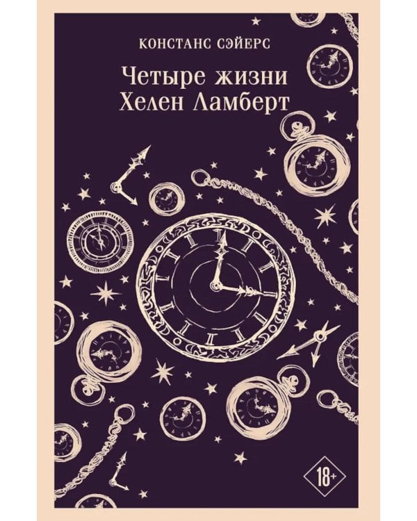 Дополнительное изображение книги «Четыре жизни Хелен Ламберт»