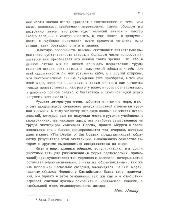 Океан: Общий очерк науки о море