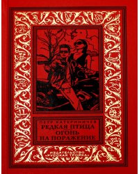 Редкая птица. Огонь на поражение: романы