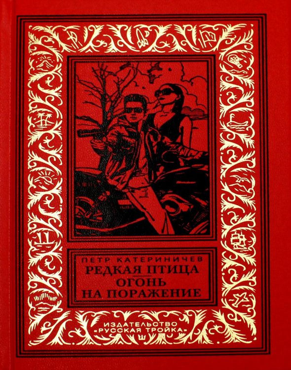 Библиотека приключений и научной фантастики Редкая птица. Огонь на поражение: романы