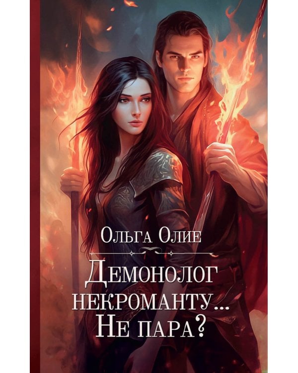 Демонолог некроманту… Не пара?