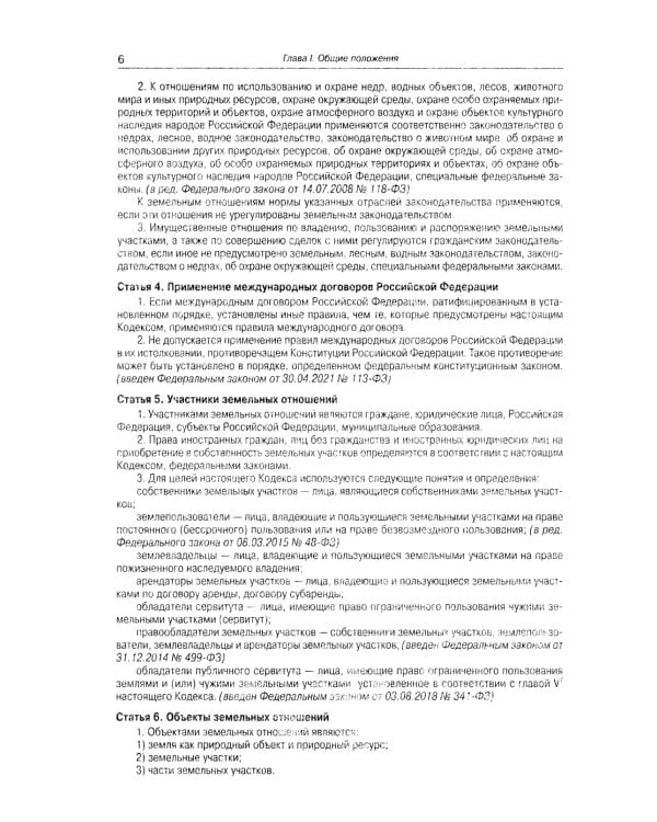 Земельный кодекс РФ (по сост. на 01.10.2023 г.)